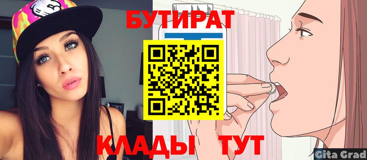Бутират  Вход с VPN  Гурьевск  БУТИРАТ 99% 